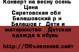 Конверт на весну-осень › Цена ­ 400 - Саратовская обл., Балашовский р-н, Балашов г. Дети и материнство » Детская одежда и обувь   